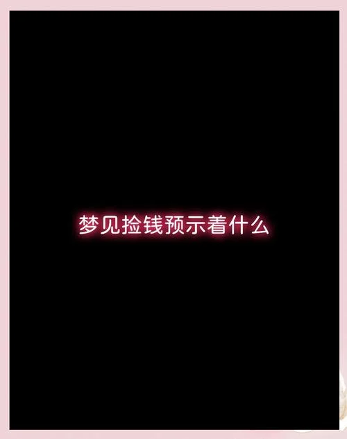 梦见捡钱了都是旧钱_1