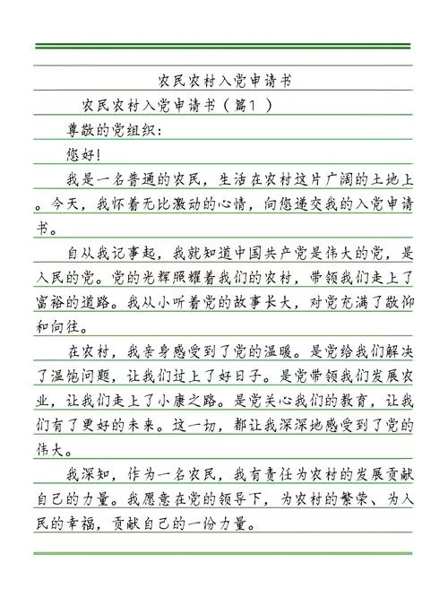 普通农民入党转正申请书_2