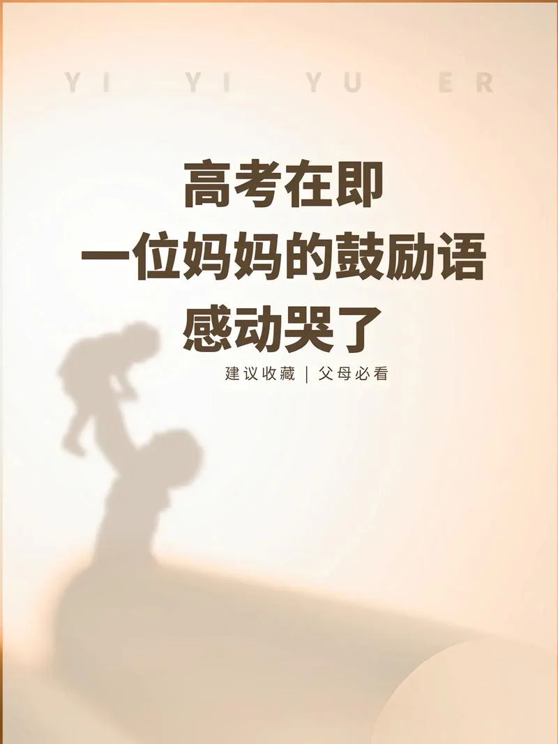高考祝福语家长篇_1
