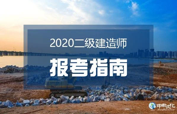 2020年山东省二级建造师报名时间-2020山东二建报名时间