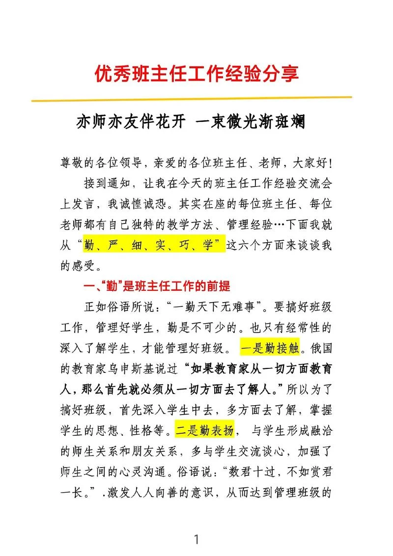 班主任经验交流心得体会_1