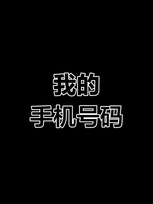 梦见手机号码_1