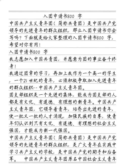 大学入团申请书精选-大学入团申请书精选