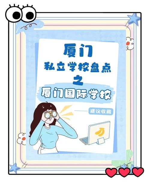 厦门国际学校项目招聘_1