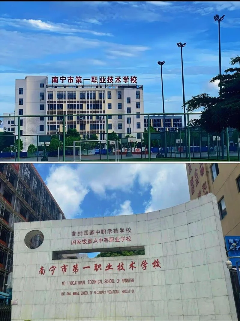 南宁市第一职业技术学校-南宁一职校
