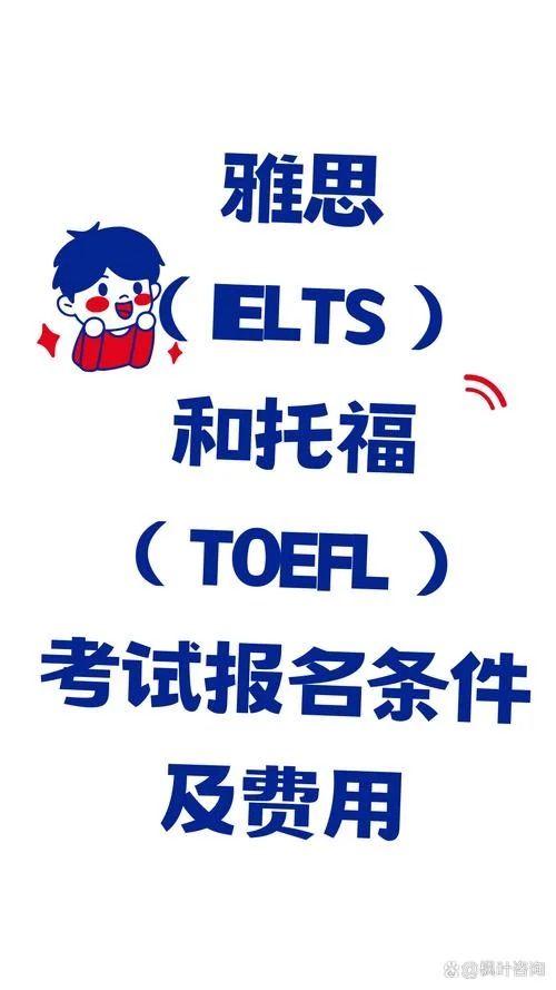 托福雅思报考-托福雅思备考指南