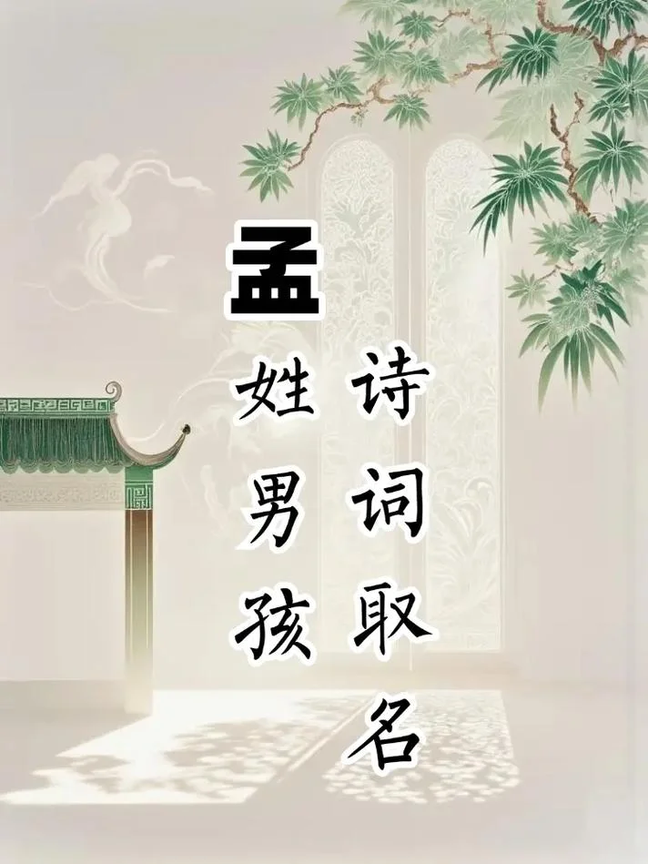 孟姓女孩起名含有诗意_2