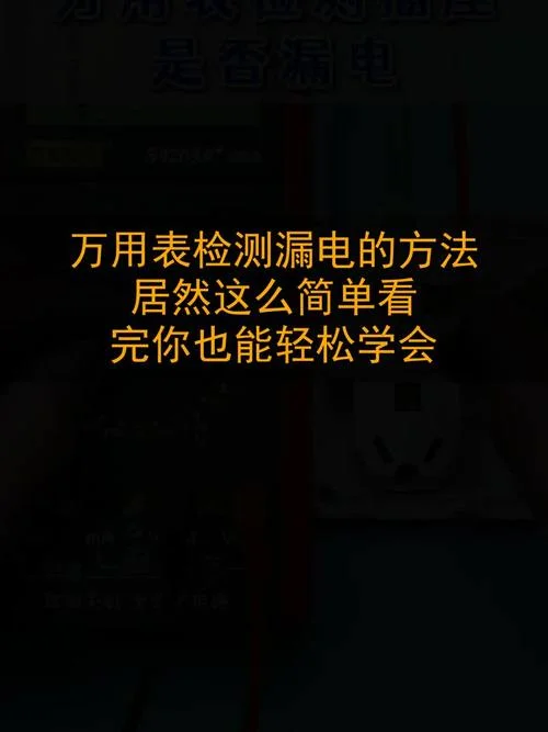 如何用万用表查漏电_2