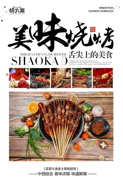 烧烤海报文案-烧烤海报文案