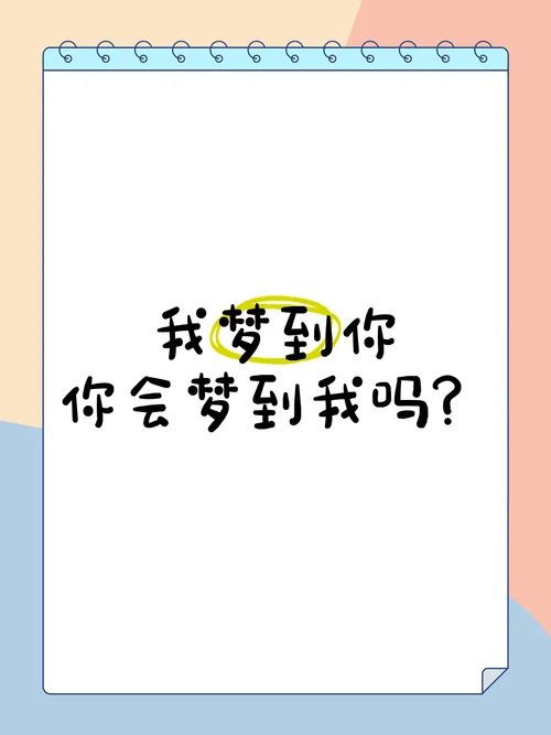 女生说梦到你了_1