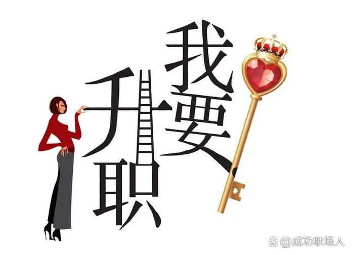 什么人可以升职加薪-升职加薪之人