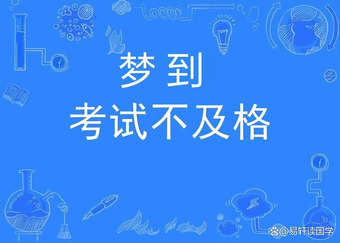 梦到考试不会-梦见考试不会做