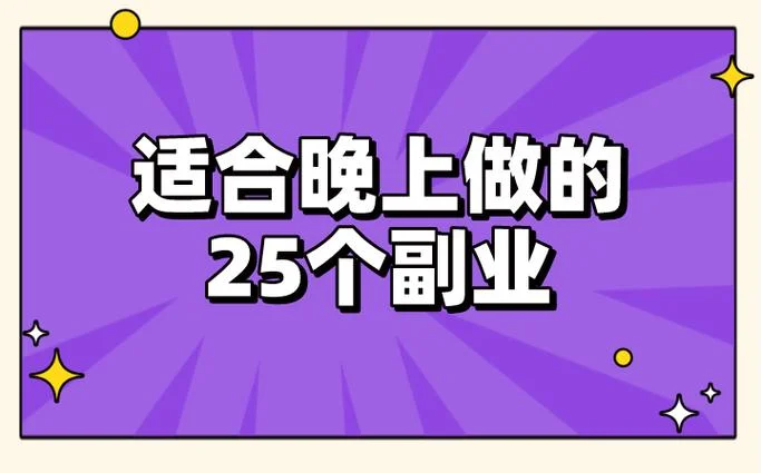 直播副业怎么做_1