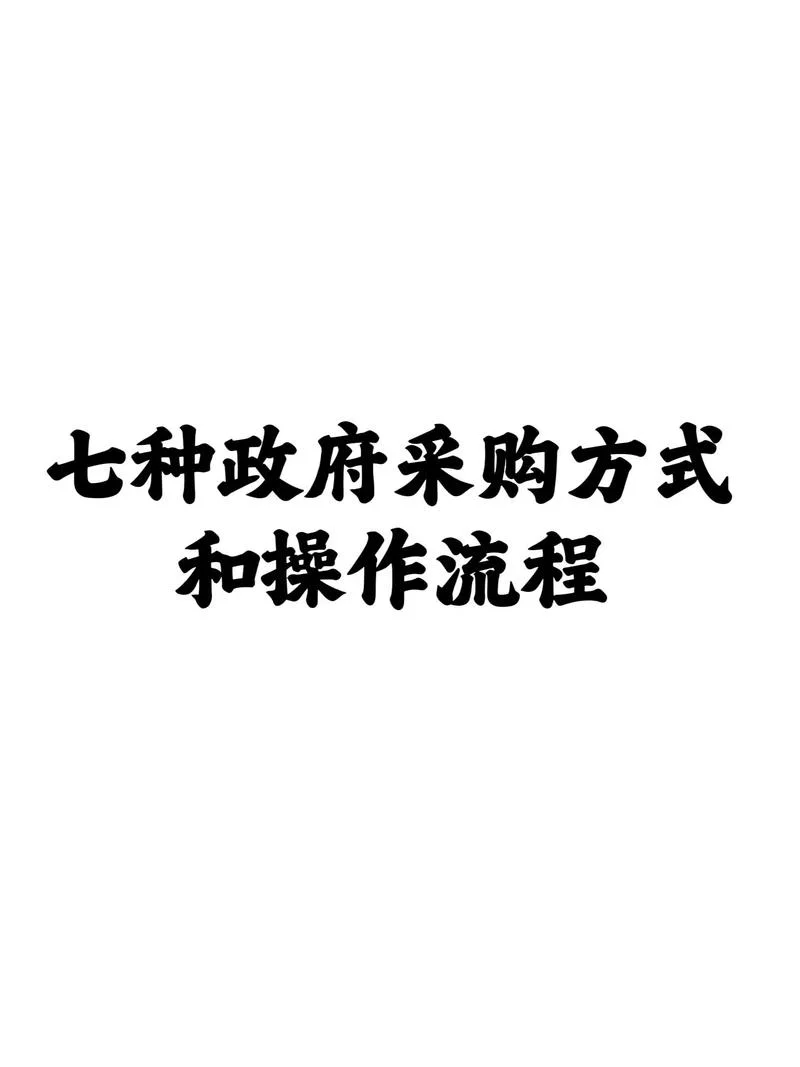 政府采购项目取消-取消政府采购项目