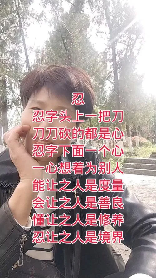 何为人是为忍出处-何为忍，何以为人