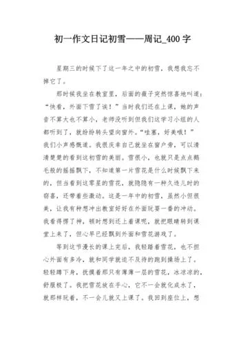 初一第一周周记400字_2