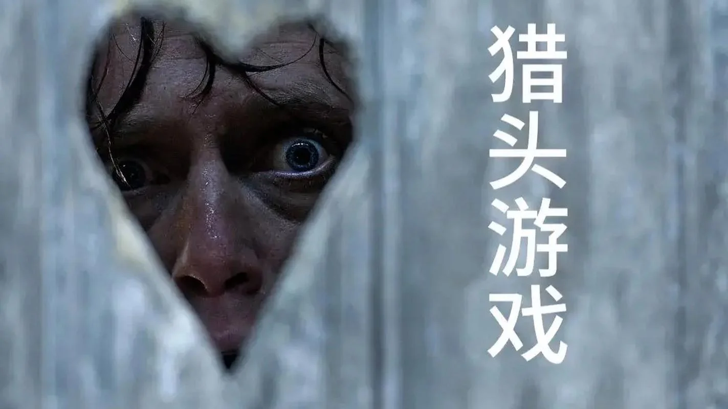 电影猎头游戏介绍-电影猎头游戏