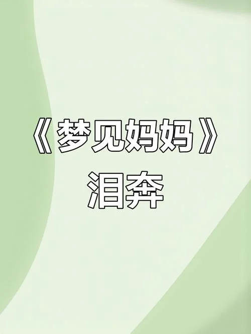 梦到已故的妈妈还活着_2
