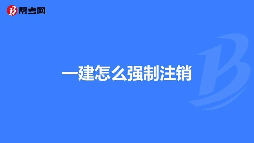 个人如何强制注销一建_1