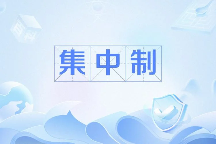 民主集中制是指什么-民主集中制原则