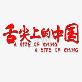 舌尖上中国文案风格-舌尖上中国文案