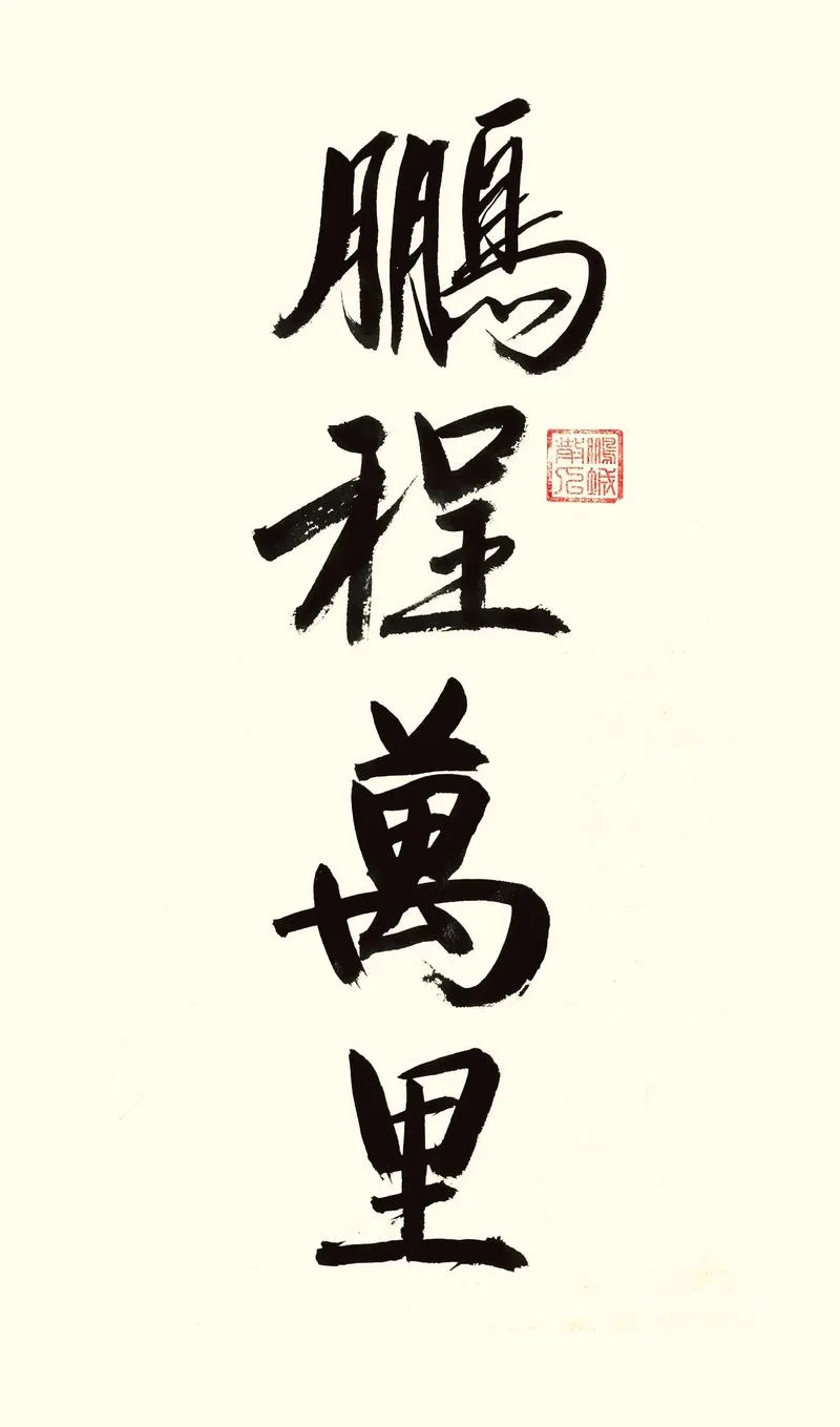 扶摇直上九万里的上一句_1