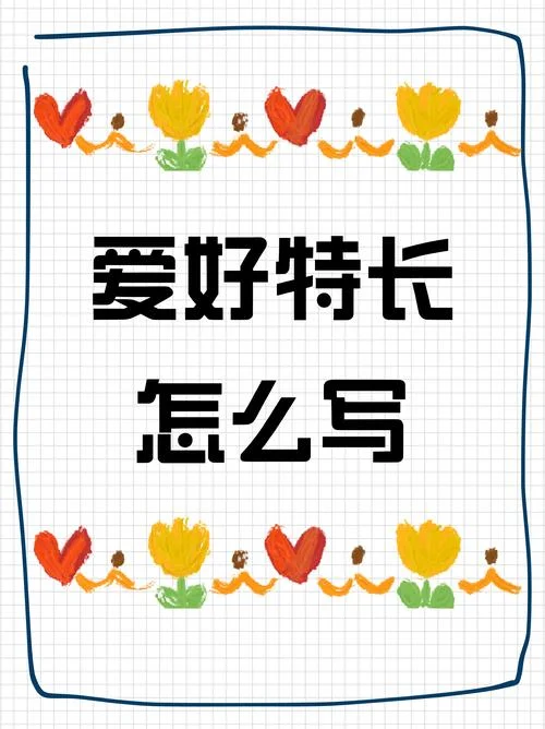 特长目标怎么写_1
