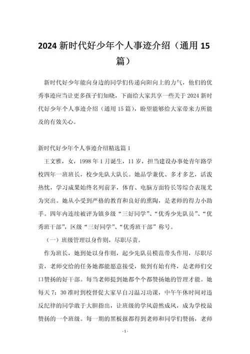 新时代好少年事迹介绍-新时代好少年事迹