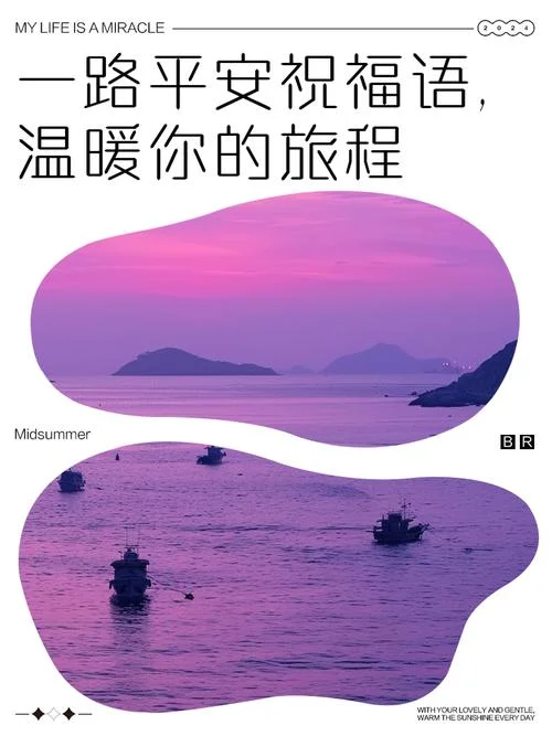 祝福旅途平安顺利的话_1