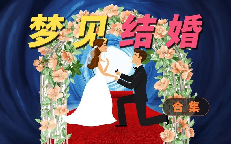 梦见和老公结婚了-与丈夫结婚的梦境