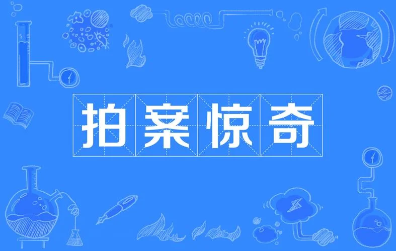 惊异的意思是什么意思_1