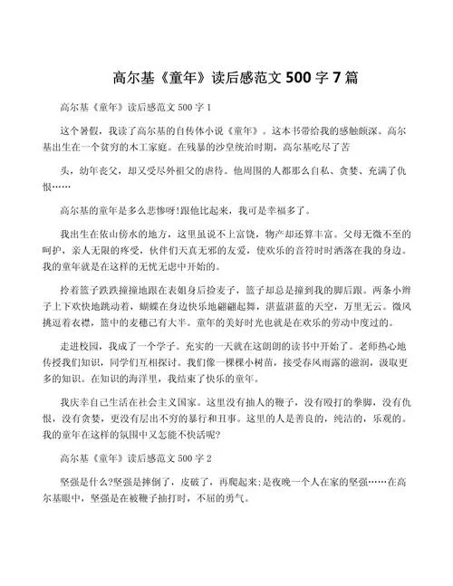 童年高尔基读后感想-童年高尔基读后感