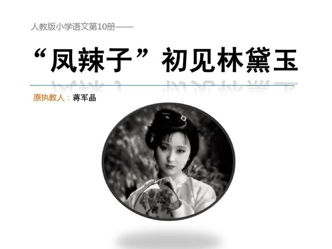 凤辣子初见林黛玉简介-凤辣子初见黛玉
