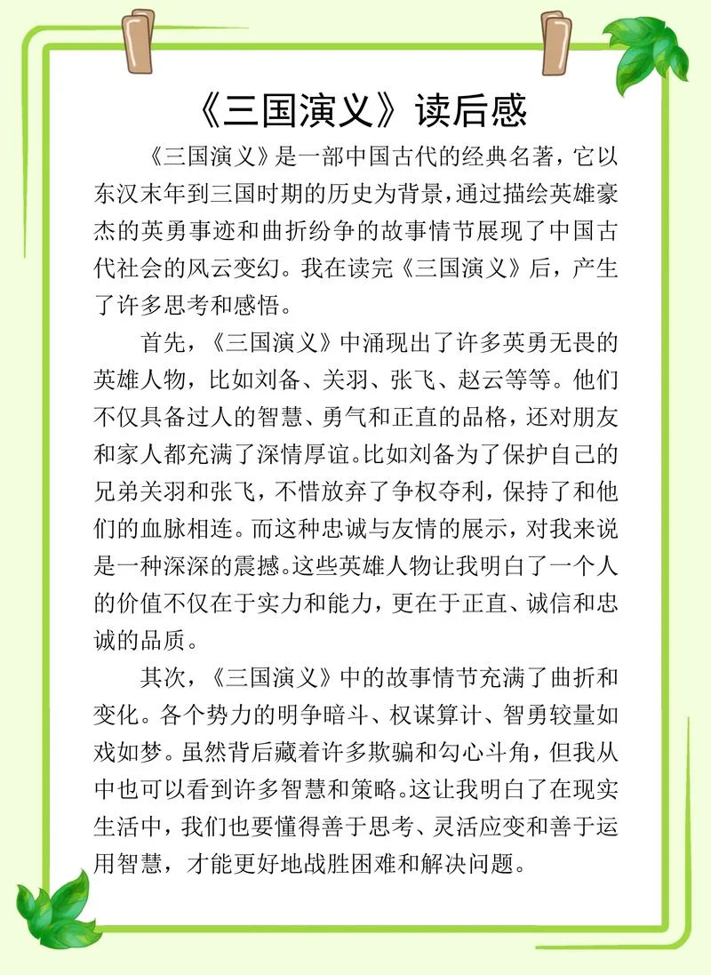 孙庞斗智读后感-孙庞斗智读后感