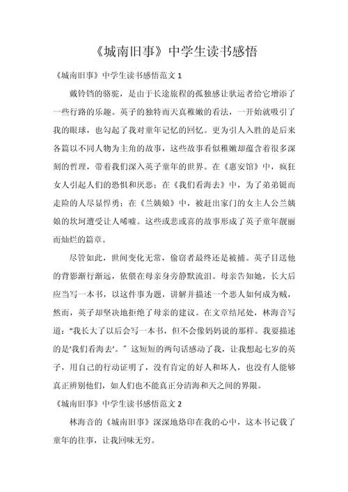 城南旧事感悟400字左右-旧事感悟四十字