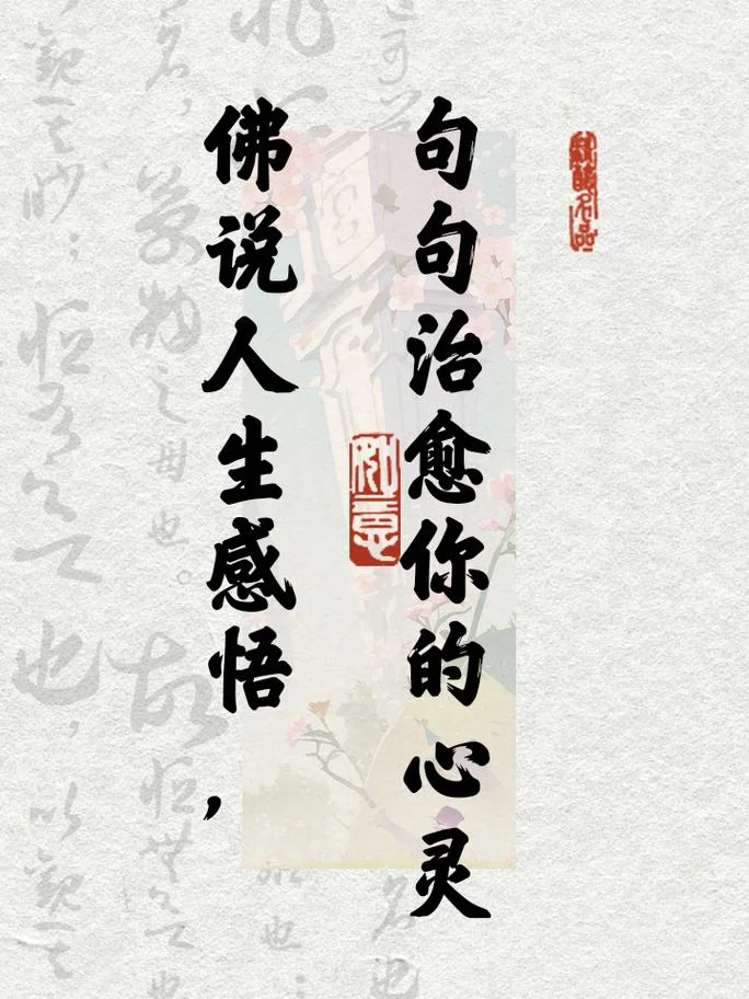 佛学经典语录感悟人生-佛学感悟人生经典