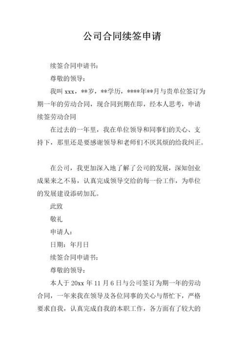 续聘申请书模板_2