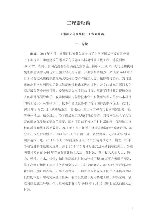 工程索赔申请书图片_1