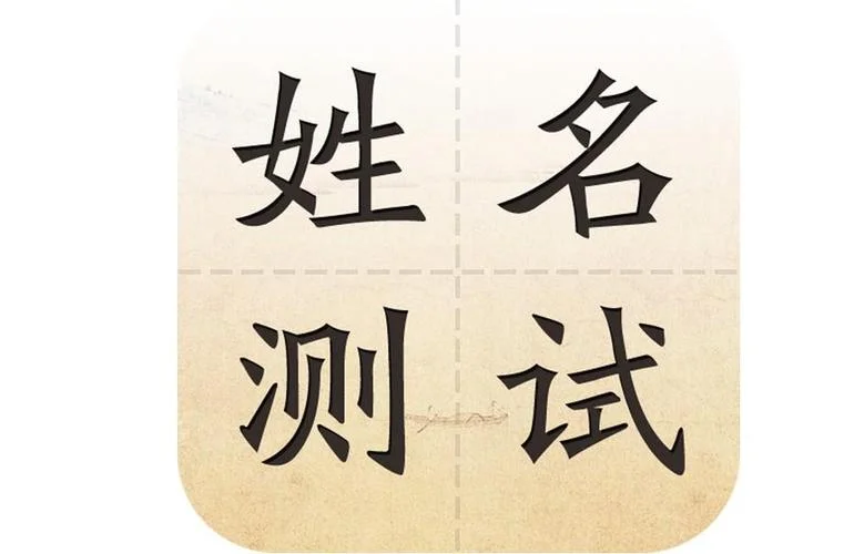 周易免费起名测名网-周易免费测名网