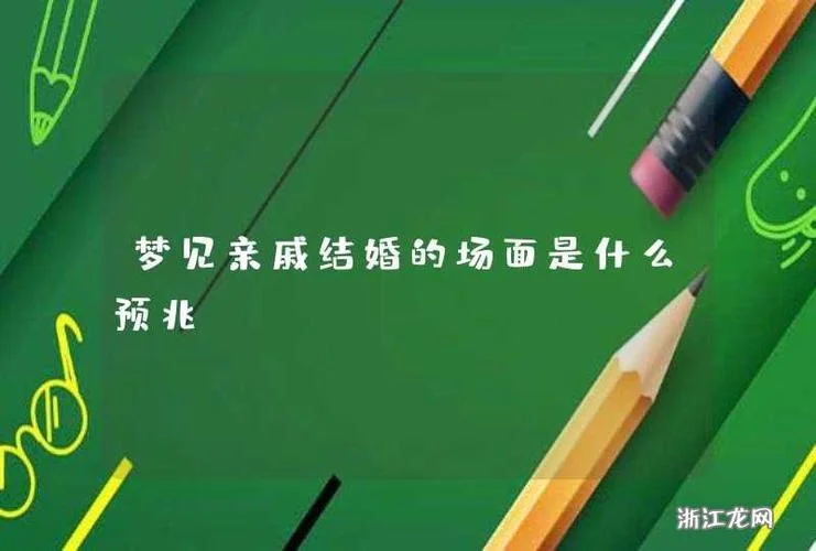 梦见亲哥结婚是什么预兆_1