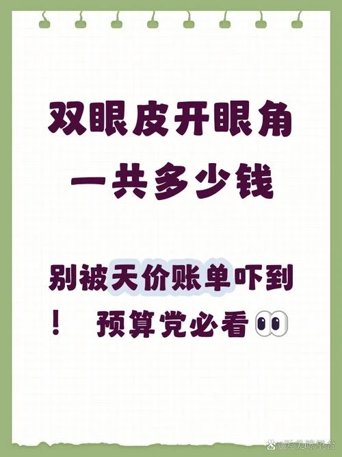 割双眼皮加开内眼角多少钱_1