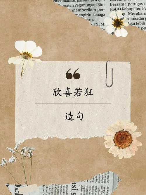受宠若惊造句怎么写_1