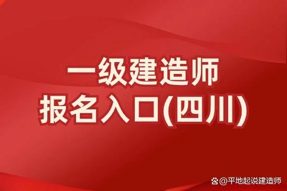四川一建考试报名条件_1