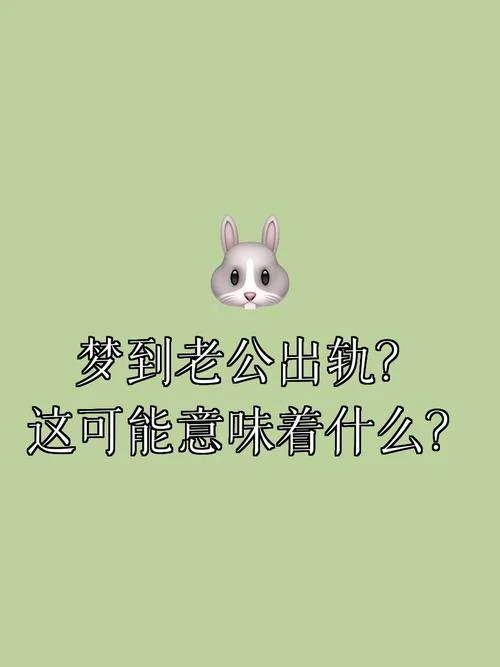 经常做梦老公出轨怎么回事_1