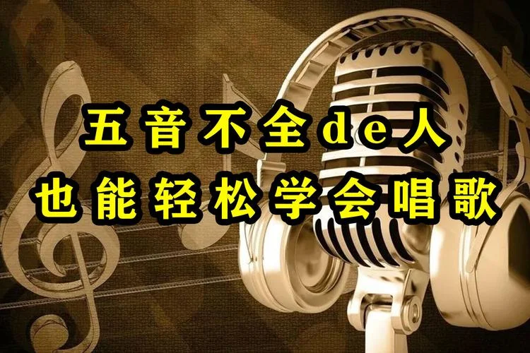 五音不全学唱歌怎么办_1