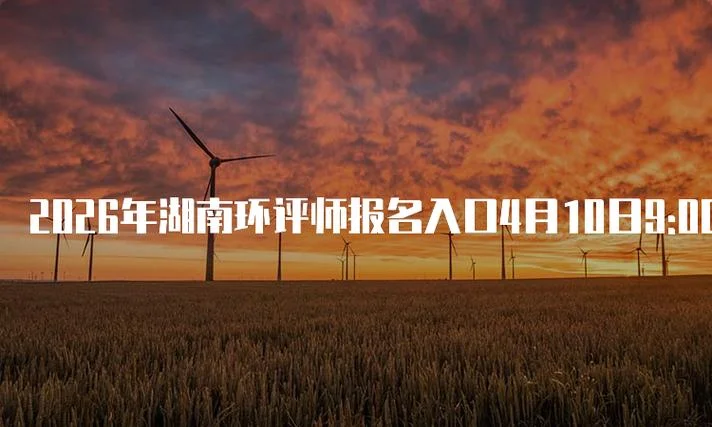 环评工程师报考时间2019-2019 环评报考时间