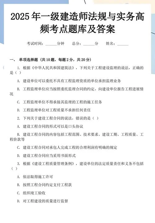 题库一级建造师_1