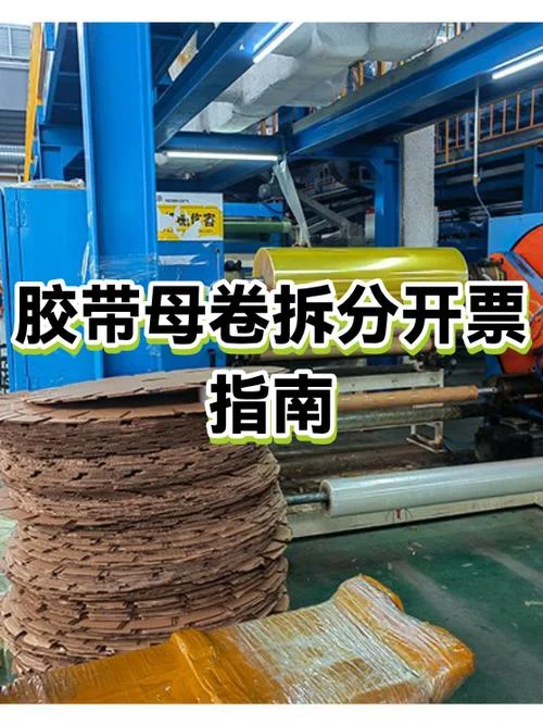 胶带母卷行情在哪里查_1