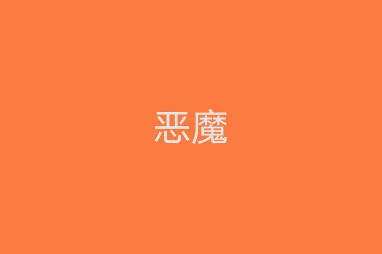 恶魔的英语应该怎么写-恶魔英语怎么写