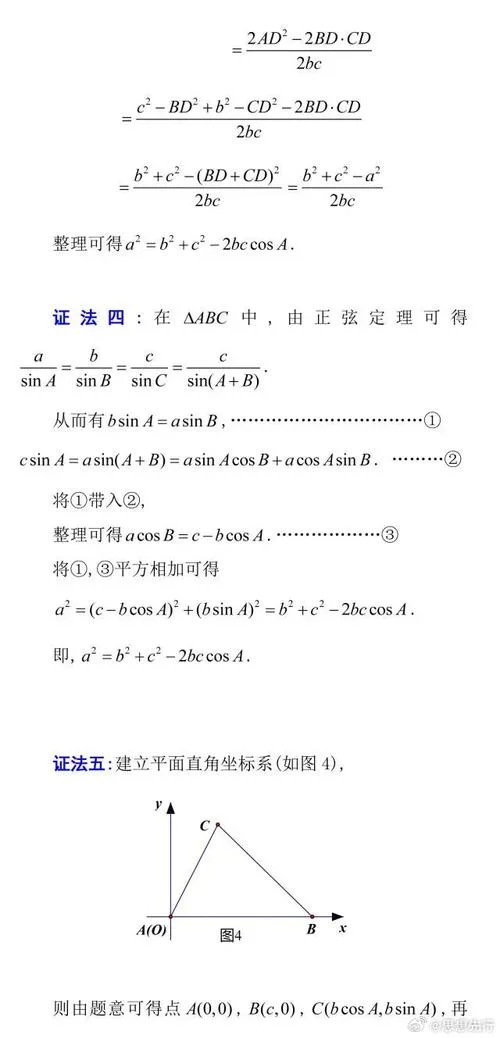 余弦定理证明法-余弦定理多种证法